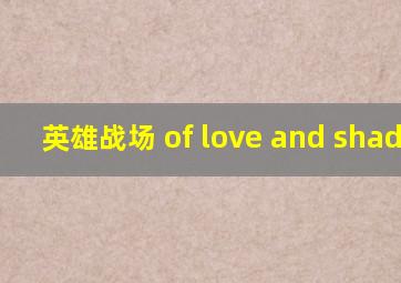 英雄战场 of love and shadows